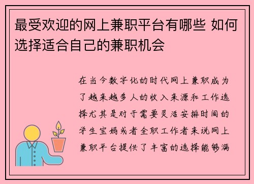 最受欢迎的网上兼职平台有哪些 如何选择适合自己的兼职机会