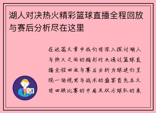 湖人对决热火精彩篮球直播全程回放与赛后分析尽在这里