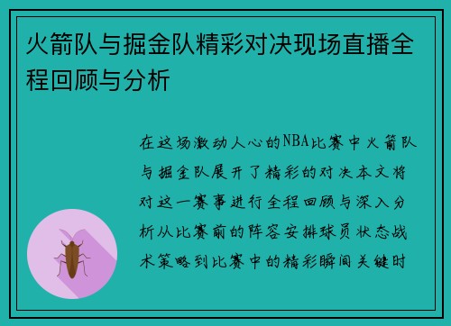 火箭队与掘金队精彩对决现场直播全程回顾与分析