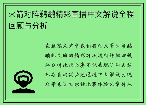 火箭对阵鹈鹕精彩直播中文解说全程回顾与分析