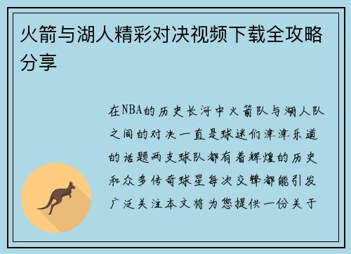 火箭与湖人精彩对决视频下载全攻略分享