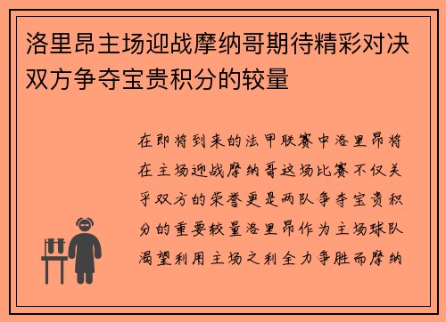 洛里昂主场迎战摩纳哥期待精彩对决双方争夺宝贵积分的较量
