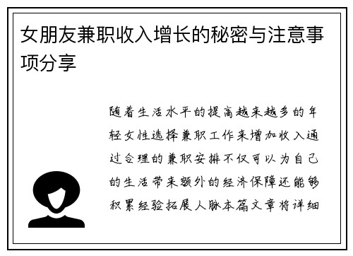 女朋友兼职收入增长的秘密与注意事项分享