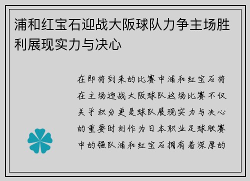 浦和红宝石迎战大阪球队力争主场胜利展现实力与决心