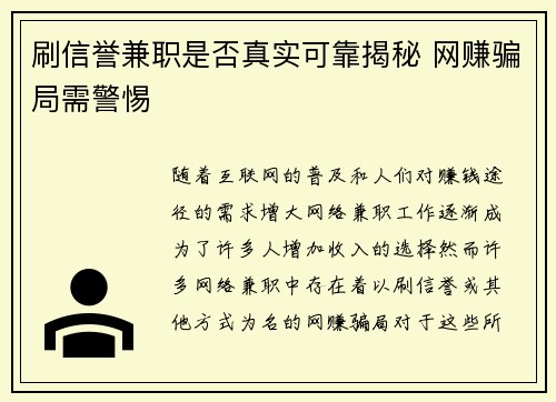 刷信誉兼职是否真实可靠揭秘 网赚骗局需警惕