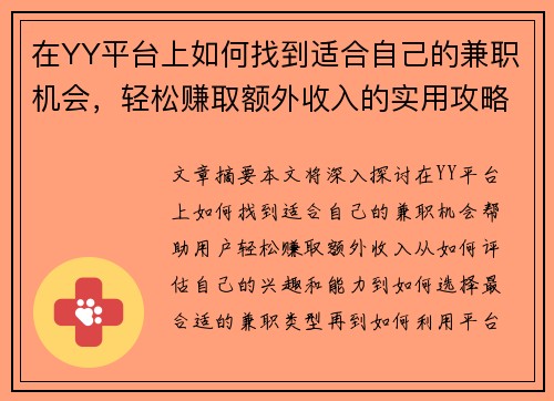 在YY平台上如何找到适合自己的兼职机会，轻松赚取额外收入的实用攻略