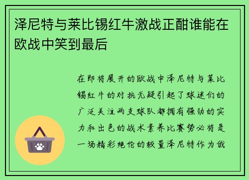 泽尼特与莱比锡红牛激战正酣谁能在欧战中笑到最后