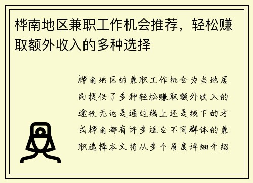桦南地区兼职工作机会推荐，轻松赚取额外收入的多种选择