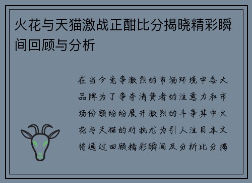 火花与天猫激战正酣比分揭晓精彩瞬间回顾与分析