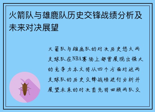 火箭队与雄鹿队历史交锋战绩分析及未来对决展望