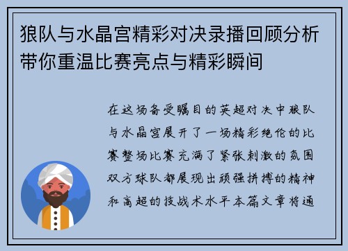 狼队与水晶宫精彩对决录播回顾分析带你重温比赛亮点与精彩瞬间