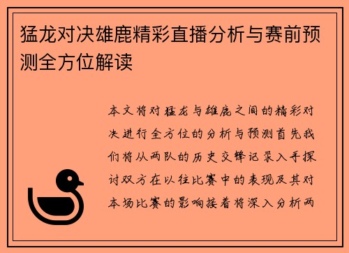 猛龙对决雄鹿精彩直播分析与赛前预测全方位解读