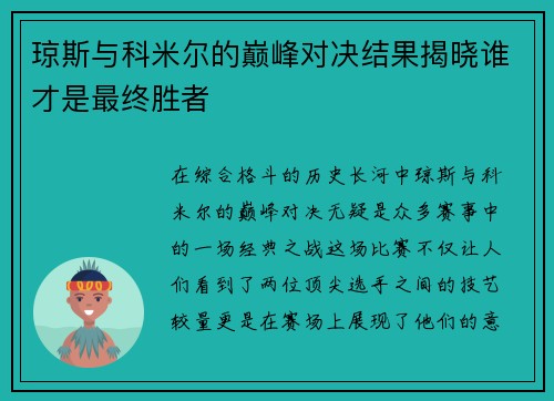琼斯与科米尔的巅峰对决结果揭晓谁才是最终胜者