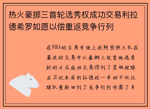 热火豪掷三首轮选秀权成功交易利拉德希罗如愿以偿重返竞争行列