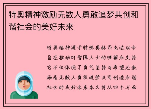 特奥精神激励无数人勇敢追梦共创和谐社会的美好未来