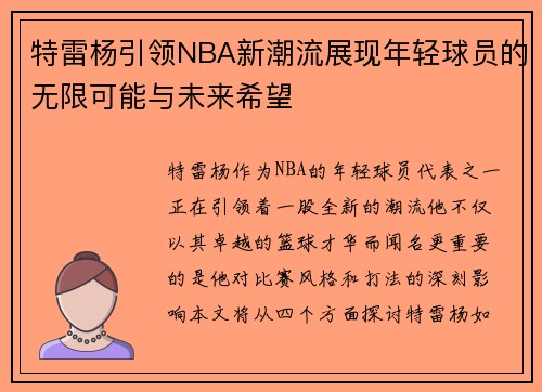 特雷杨引领NBA新潮流展现年轻球员的无限可能与未来希望