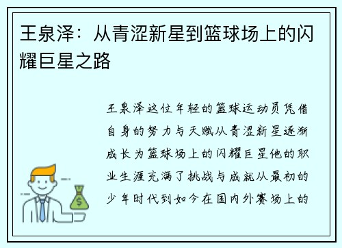 王泉泽：从青涩新星到篮球场上的闪耀巨星之路
