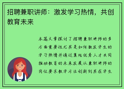 招聘兼职讲师：激发学习热情，共创教育未来