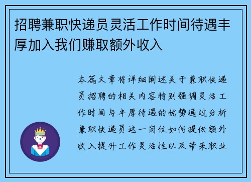 招聘兼职快递员灵活工作时间待遇丰厚加入我们赚取额外收入