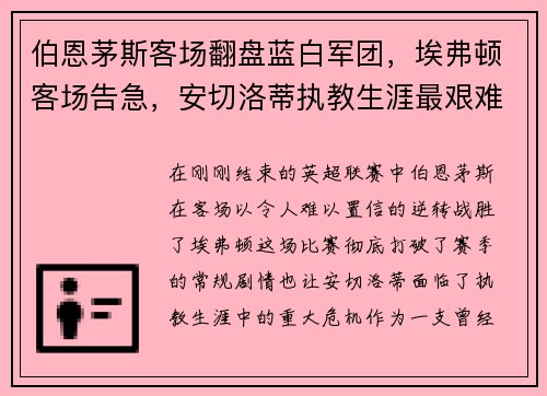 伯恩茅斯客场翻盘蓝白军团，埃弗顿客场告急，安切洛蒂执教生涯最艰难时刻