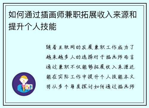 如何通过插画师兼职拓展收入来源和提升个人技能