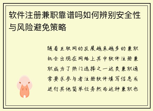 软件注册兼职靠谱吗如何辨别安全性与风险避免策略