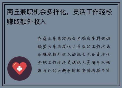 商丘兼职机会多样化，灵活工作轻松赚取额外收入