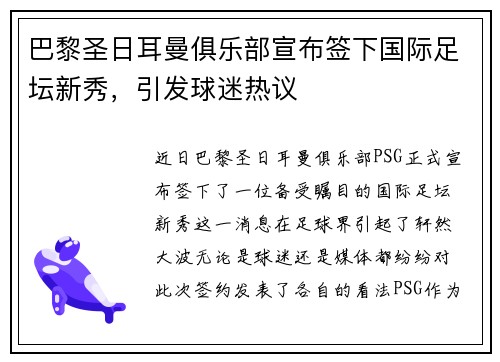 巴黎圣日耳曼俱乐部宣布签下国际足坛新秀，引发球迷热议