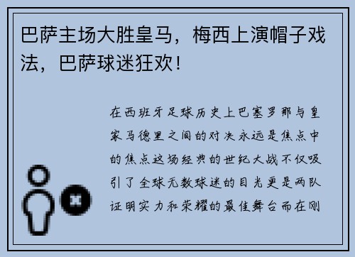 巴萨主场大胜皇马，梅西上演帽子戏法，巴萨球迷狂欢！