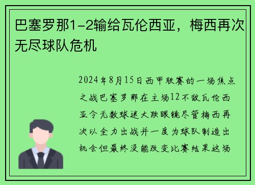 巴塞罗那1-2输给瓦伦西亚，梅西再次无尽球队危机