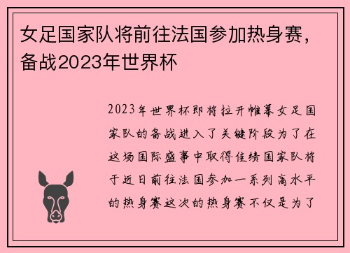 女足国家队将前往法国参加热身赛，备战2023年世界杯