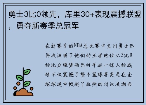勇士3比0领先，库里30+表现震撼联盟，勇夺新赛季总冠军