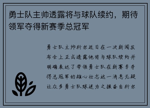 勇士队主帅透露将与球队续约，期待领军夺得新赛季总冠军
