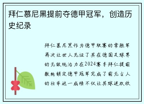 拜仁慕尼黑提前夺德甲冠军，创造历史纪录