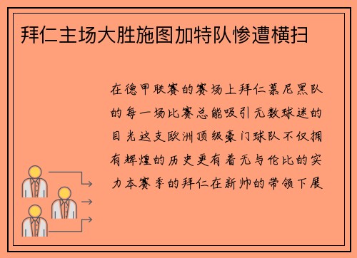 拜仁主场大胜施图加特队惨遭横扫