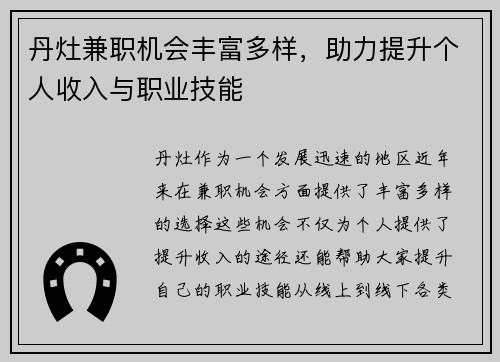 丹灶兼职机会丰富多样，助力提升个人收入与职业技能