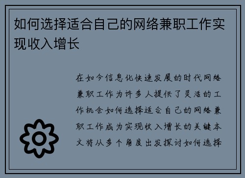 如何选择适合自己的网络兼职工作实现收入增长