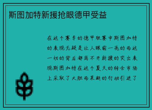 斯图加特新援抢眼德甲受益