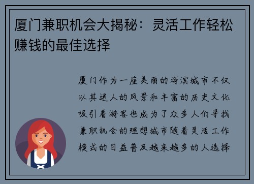厦门兼职机会大揭秘：灵活工作轻松赚钱的最佳选择