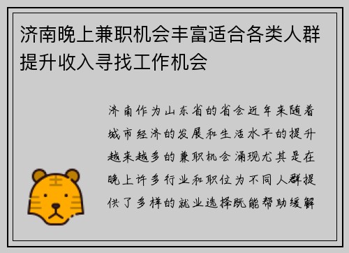 济南晚上兼职机会丰富适合各类人群提升收入寻找工作机会