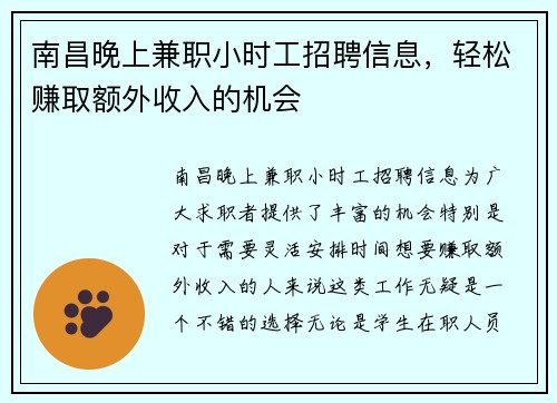南昌晚上兼职小时工招聘信息，轻松赚取额外收入的机会