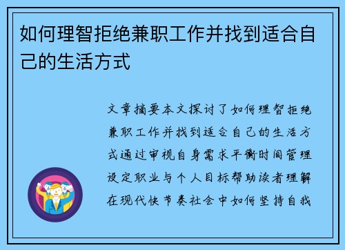 如何理智拒绝兼职工作并找到适合自己的生活方式