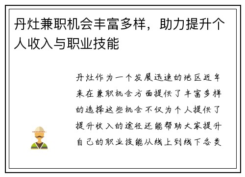 丹灶兼职机会丰富多样，助力提升个人收入与职业技能
