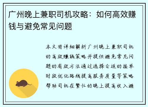 广州晚上兼职司机攻略：如何高效赚钱与避免常见问题
