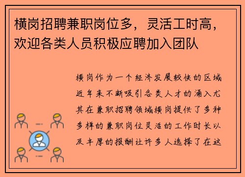 横岗招聘兼职岗位多，灵活工时高，欢迎各类人员积极应聘加入团队