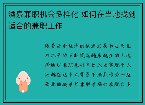 酒泉兼职机会多样化 如何在当地找到适合的兼职工作