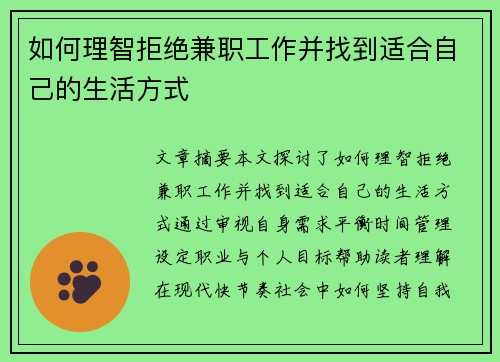 如何理智拒绝兼职工作并找到适合自己的生活方式