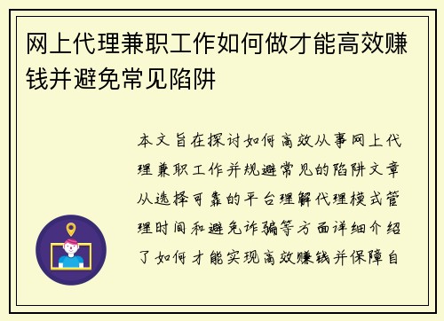 网上代理兼职工作如何做才能高效赚钱并避免常见陷阱