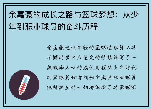 余嘉豪的成长之路与篮球梦想：从少年到职业球员的奋斗历程