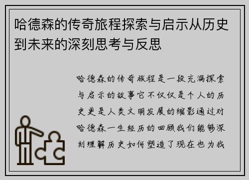 哈德森的传奇旅程探索与启示从历史到未来的深刻思考与反思